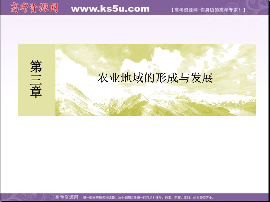 2019-2020学年人教新课标版高中地理必修二教学课件：章末整合提升3　农业地域的形成与发展 .ppt_第1页