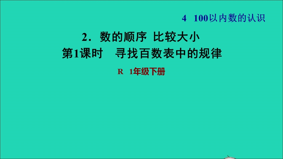 2022一年级数学下册 第4单元 100以内数的认识2 数的顺序比较大小第1课时 寻找百数表中的规律习题课件 新人教版.ppt_第1页