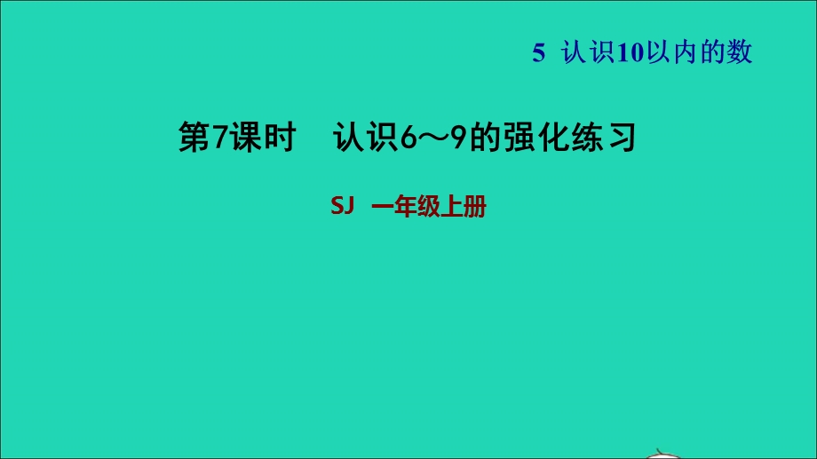 2021一年级数学上册 第5单元 认识10以内的数第5课时 认识6-9的强化练习习题课件 苏教版.ppt_第1页