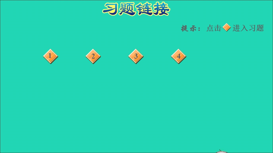 2021一年级数学上册 第5单元 认识10以内的数第5课时 认识6-9的强化练习习题课件 苏教版.ppt_第2页