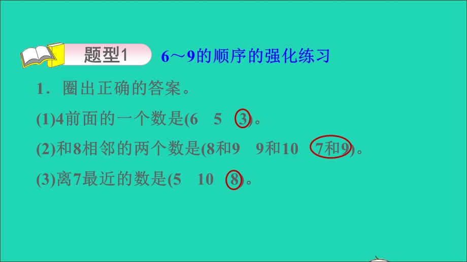 2021一年级数学上册 第5单元 认识10以内的数第5课时 认识6-9的强化练习习题课件 苏教版.ppt_第3页