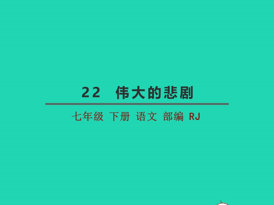 七年级语文下册 第六单元 22《伟大的悲剧》教学课件 新人教版.pptx_第2页