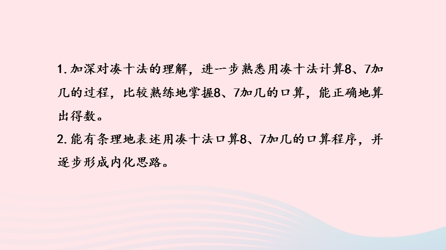 2022一年级数学上册 第十单元 20以内的进位加法第5课时 8、7加几练习（一）课件 苏教版.pptx_第2页