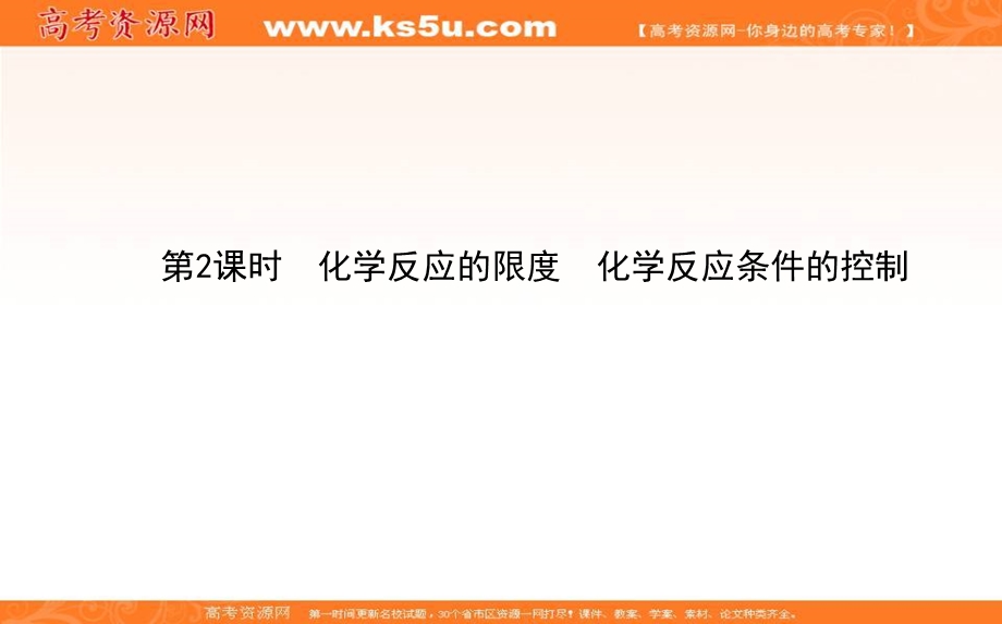 2020-2021人教版化学必修2课件：2-3-2 化学反应的限度　化学反应条件的控制 .ppt_第1页