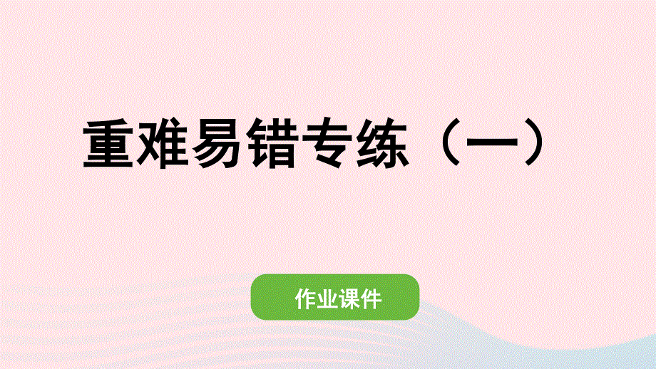 2022一年级数学下册 1 认识图形（二）重难易错专练（一）作业课件 新人教版.pptx_第1页