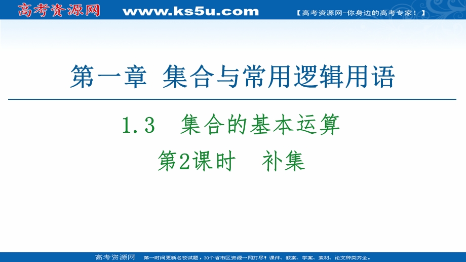 2020-2020学年高中数学新教材人教A版必修第一册课件：第1章 1-3 第2课时　补集 .ppt_第1页