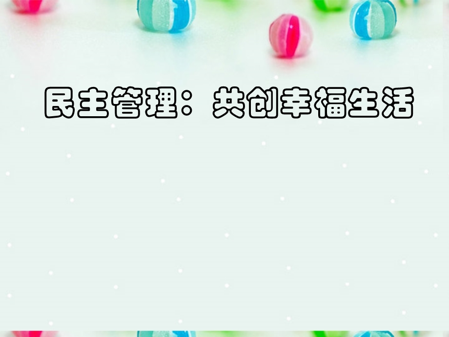 2013学年高一政治精品课件：1.2.3 民主管理 共创幸福生活6 新人教版必修2.ppt_第1页