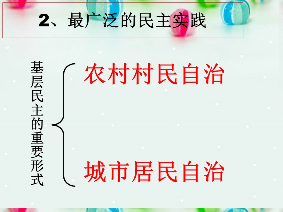 2013学年高一政治精品课件：1.2.3 民主管理 共创幸福生活6 新人教版必修2.ppt_第3页