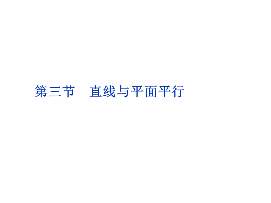 2012优化方案高考总复习数学理科 苏教版 （江苏专用）（课件）：第7章第三节.ppt_第1页