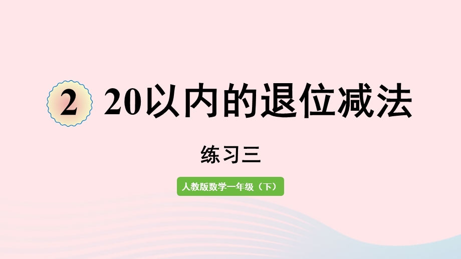 2022一年级数学下册 2 20以内的退位减法（练习三）课件 新人教版.pptx_第1页