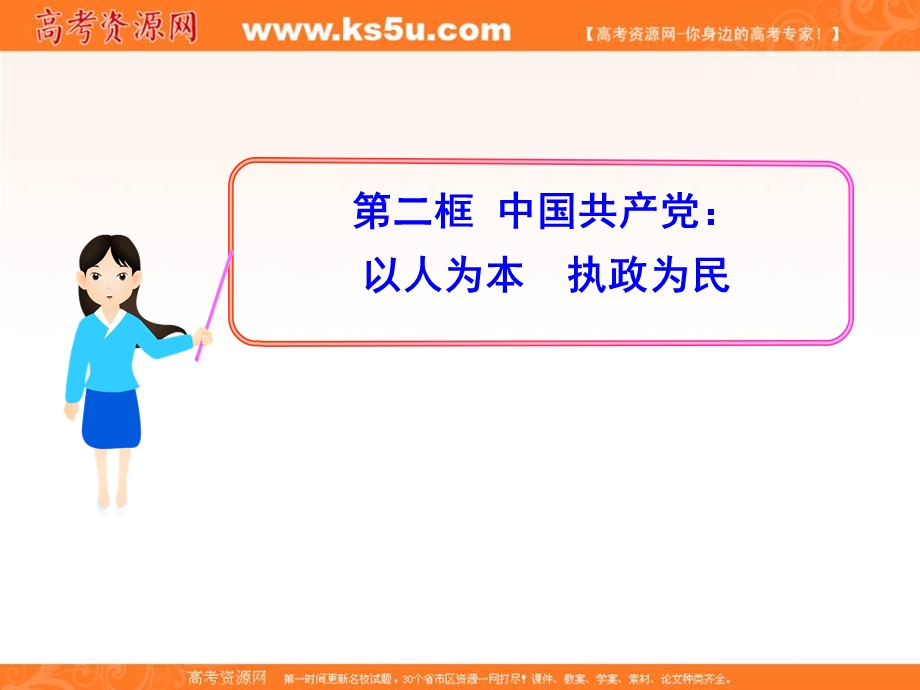 2013学年高一政治新课程多媒体教学课件：3.6.2 中国共产党：以人为本 执政为民（新人教版必修2）.ppt_第1页