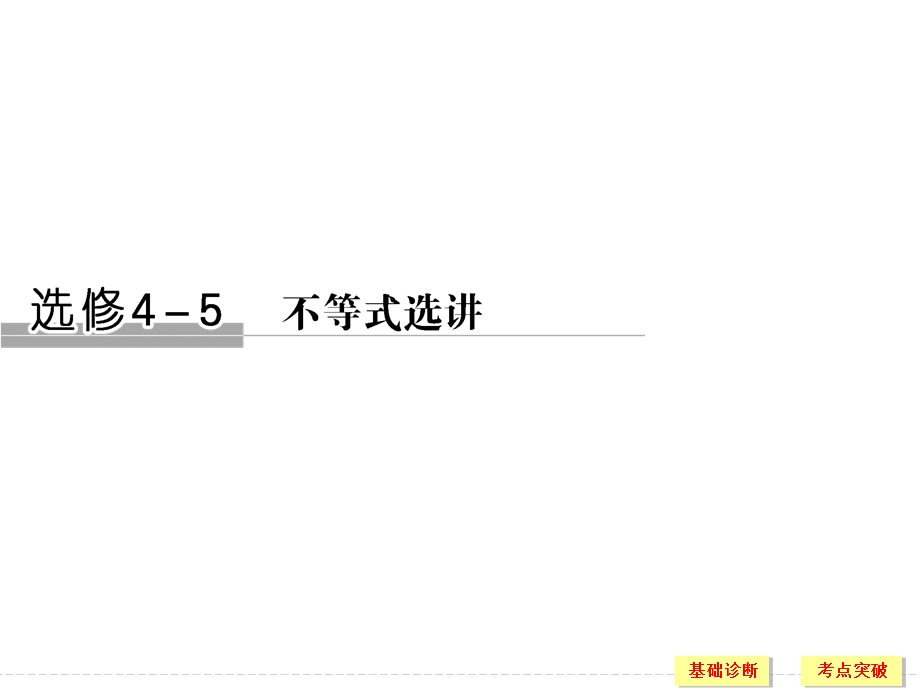 2018北师大版文科数学高考总复习课件：选修4-5-1 .ppt_第1页