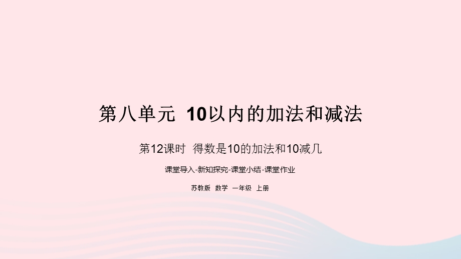 2022一年级数学上册 第八单元 10以内的加法和减法第12课时 得数是10的加法和10减几课件 苏教版.pptx_第1页