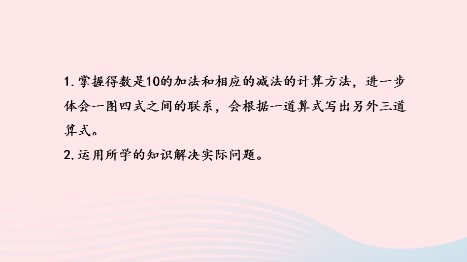 2022一年级数学上册 第八单元 10以内的加法和减法第12课时 得数是10的加法和10减几课件 苏教版.pptx_第2页