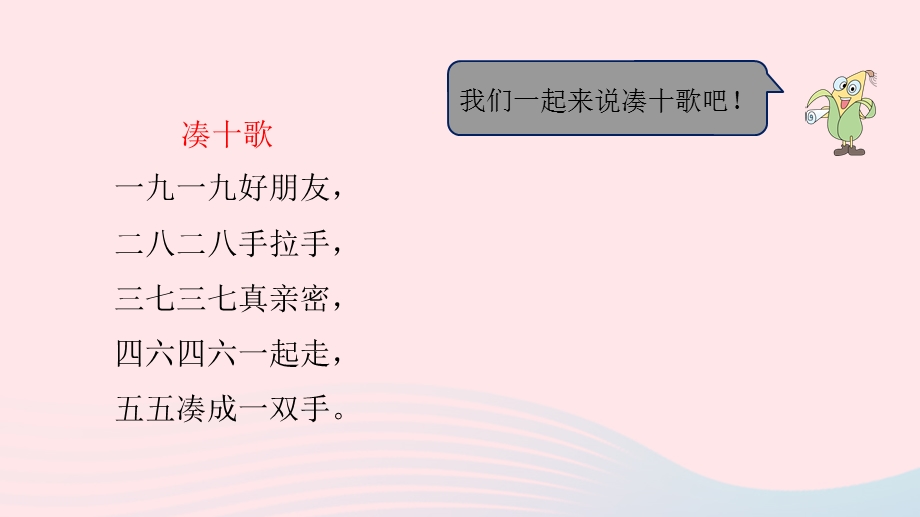 2022一年级数学上册 第八单元 10以内的加法和减法第12课时 得数是10的加法和10减几课件 苏教版.pptx_第3页