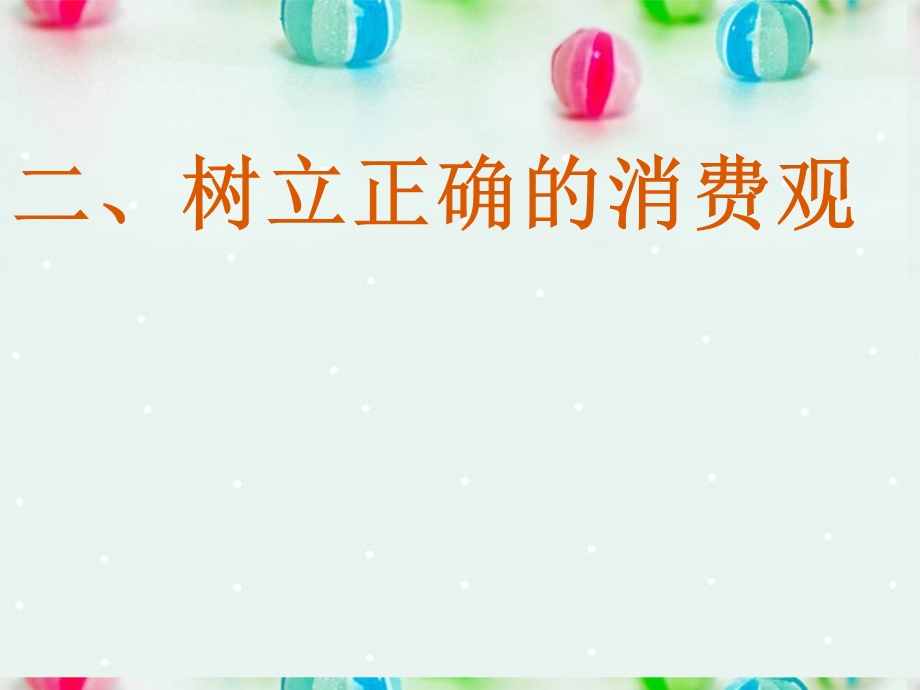 2013学年高一政治精品课件：1.3.2 树立正确的消费观7 新人教版必修1.ppt_第1页