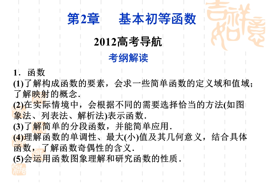 2012优化方案高考数学（文）总复习（人教B版） 课件：第2章2012高考导航.ppt_第1页