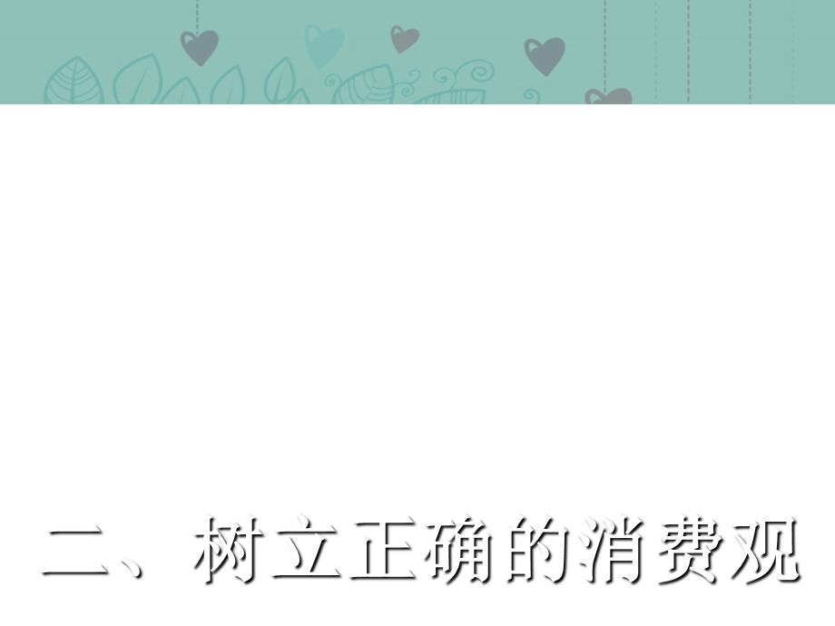 2013学年高一政治精品课件：1.3.2 树立正确的消费观3 新人教版必修1.ppt_第1页