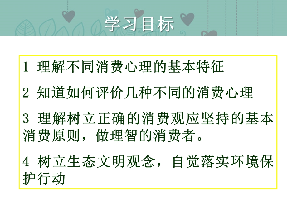 2013学年高一政治精品课件：1.3.2 树立正确的消费观3 新人教版必修1.ppt_第2页