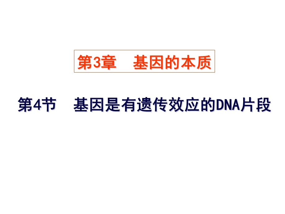 (新人教)生物必修二同步课件3.4基因是有遗传效应的DNA片段(新课1).ppt_第1页