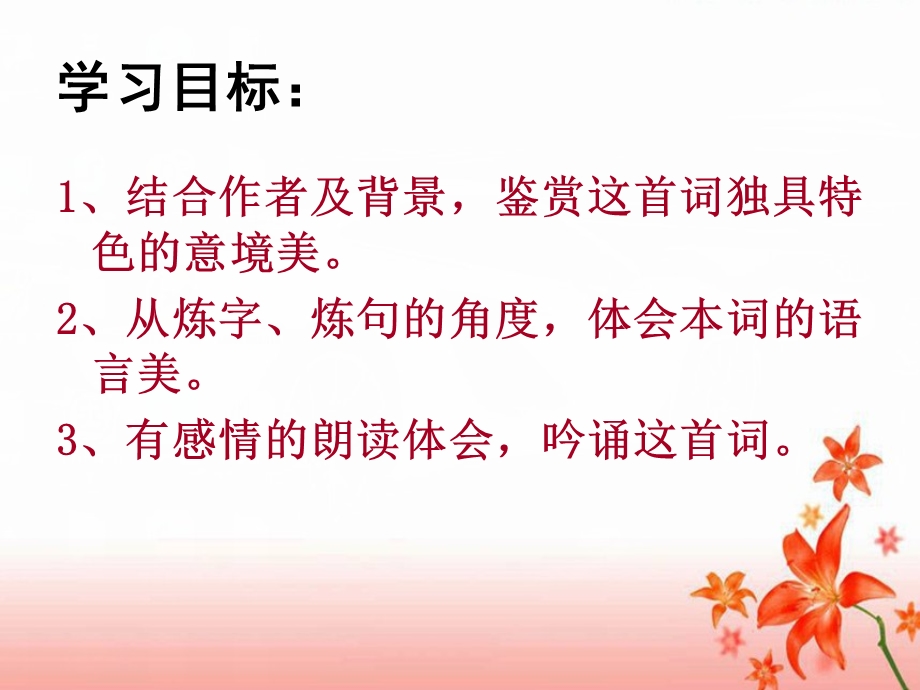 2014年山西省运城市康杰中学高二语文苏教版《唐诗宋词选修》精品课件 醉花阴(薄雾浓云愁永昼) 1.ppt_第3页