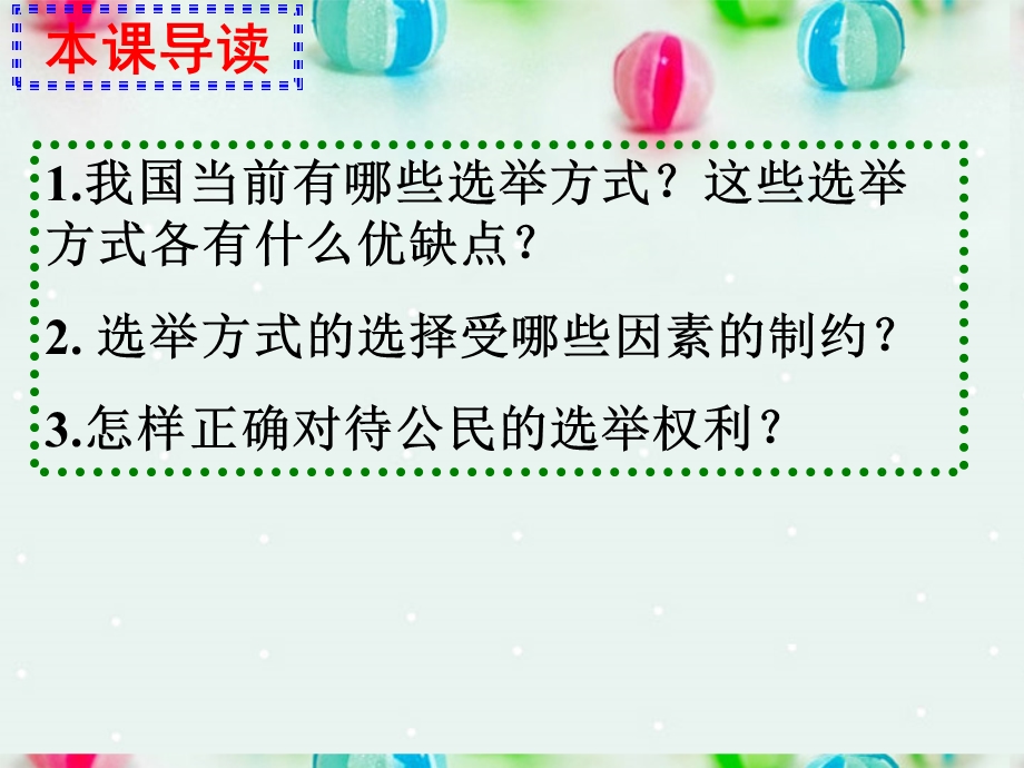 2013学年高一政治精品课件：1.2.1 民主选举 投出理性一票2 新人教版必修2.ppt_第2页