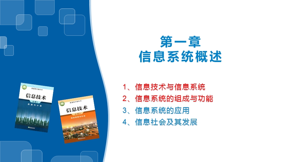 1-1、1-2信息技术与信息系统、信息系统的组成与功能-浙教版（2019）高中信息技术必修二课件.pptx_第1页