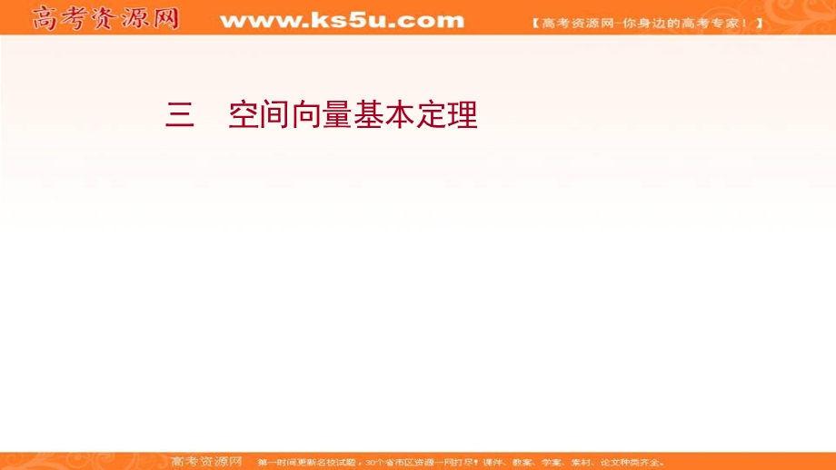 2021-2022学年人教B版数学选择性必修第一册作业课件：课时评价 1-1-2 空间向量基本定理 .ppt_第1页