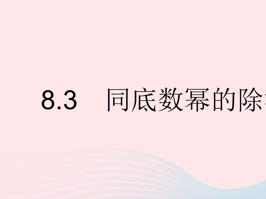 2023七年级数学下册 第八章 整式的乘法8.pptx_第1页