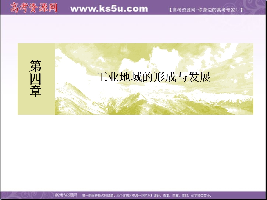 2019-2020学年人教新课标版高中地理必修二教学课件：4-1第一节　工业的区位选择 .ppt_第1页