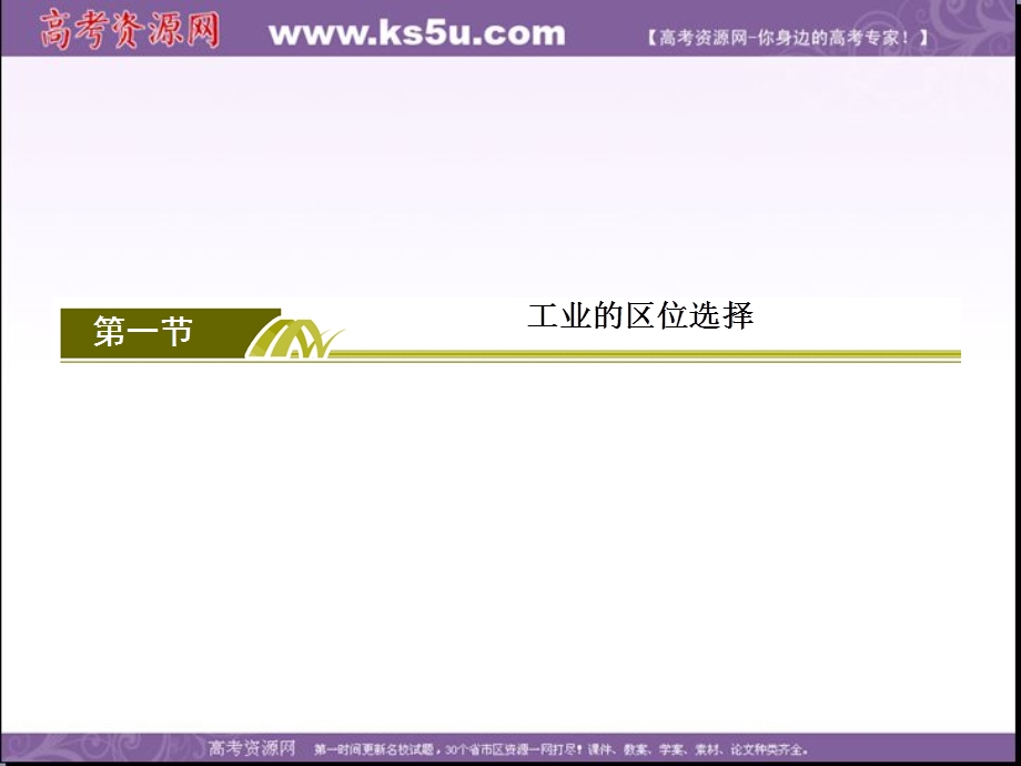 2019-2020学年人教新课标版高中地理必修二教学课件：4-1第一节　工业的区位选择 .ppt_第2页