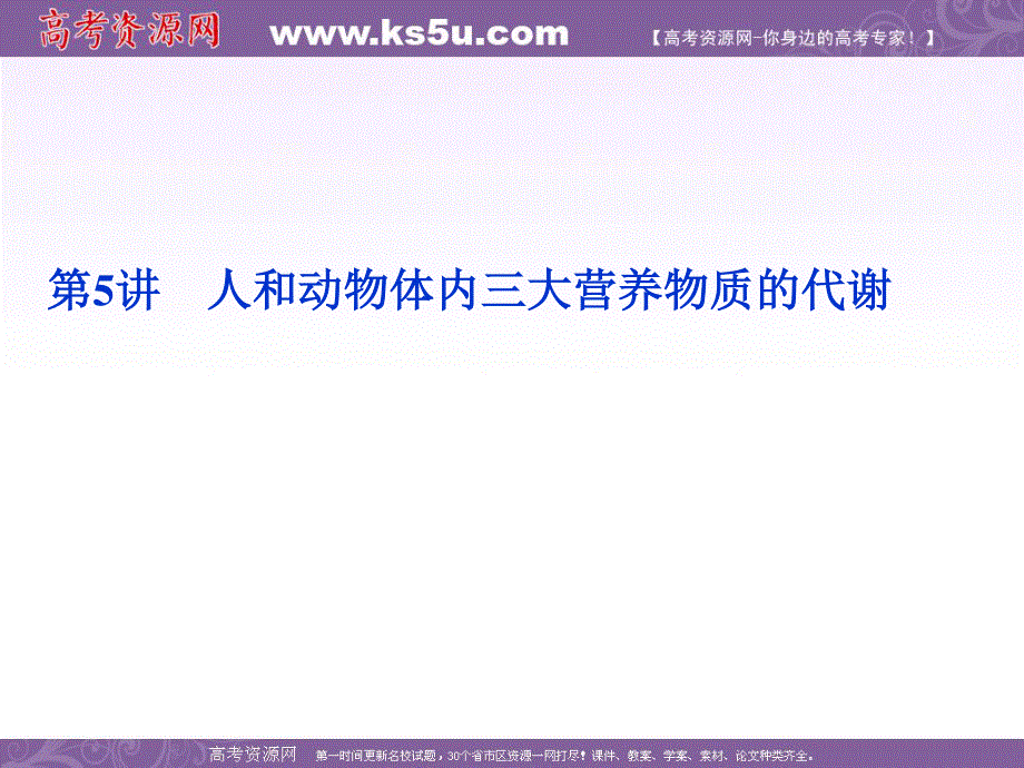 2012优化方案高考生物总复习（大纲版）课件：第3章第5讲人和动物体内三大营养物质的代谢.ppt_第1页