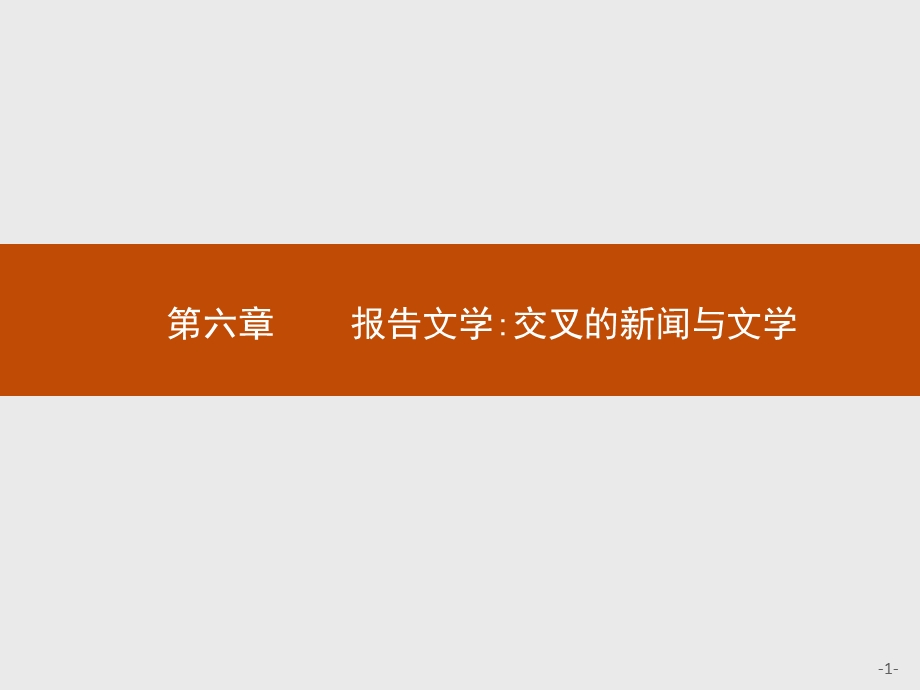 2016秋语文人教版选修《新闻阅读与实践》课件：6.pptx_第1页