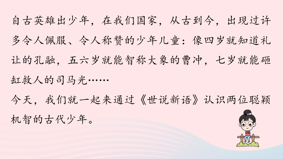 2023七年级语文上册 第2单元 8《世说新语》二则第1课时上课课件 新人教版.pptx_第2页