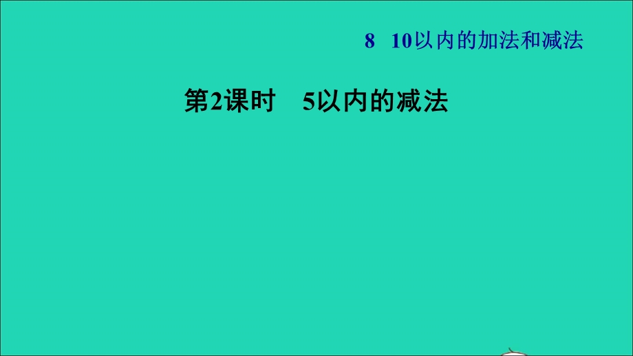 2021一年级数学上册 第8单元 10以内的加法和减法第2课时 5以内的减法习题课件 苏教版.ppt_第1页