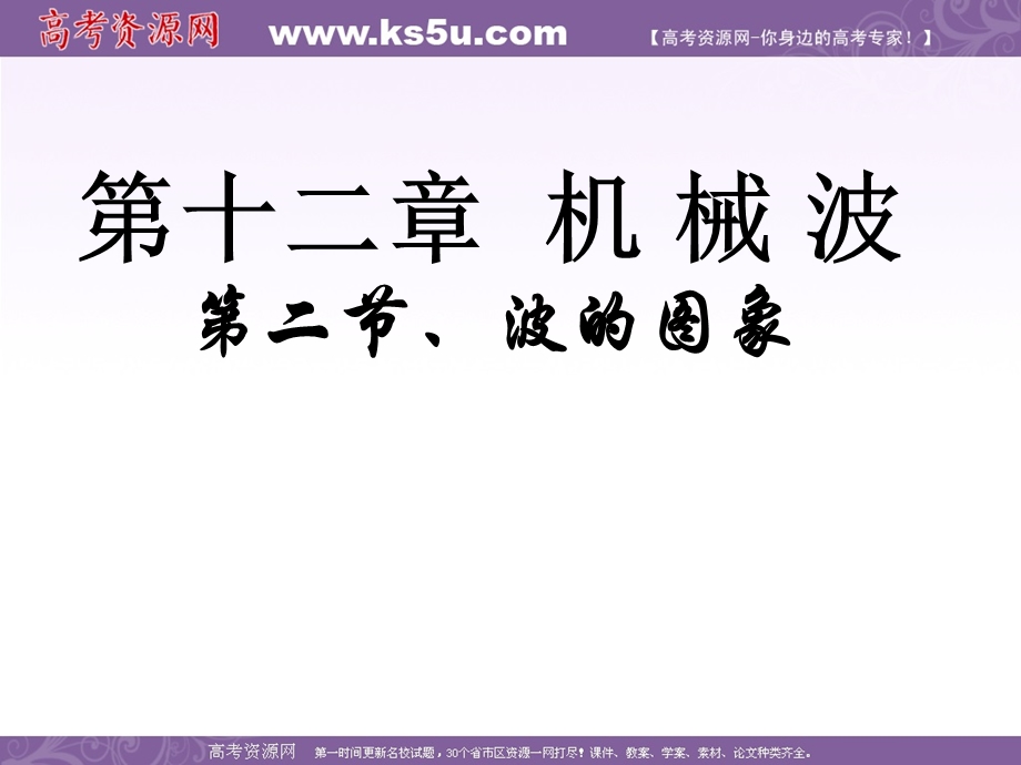 2016-2017学年人教版高中物理选修3-4课件：12.2《波的图象》 （共12张PPT） .ppt_第1页