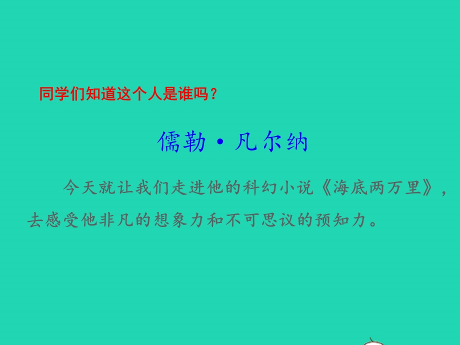 七年级语文下册 第六单元 名著阅读《海底两万里》快速阅读教学课件 新人教版.pptx_第2页