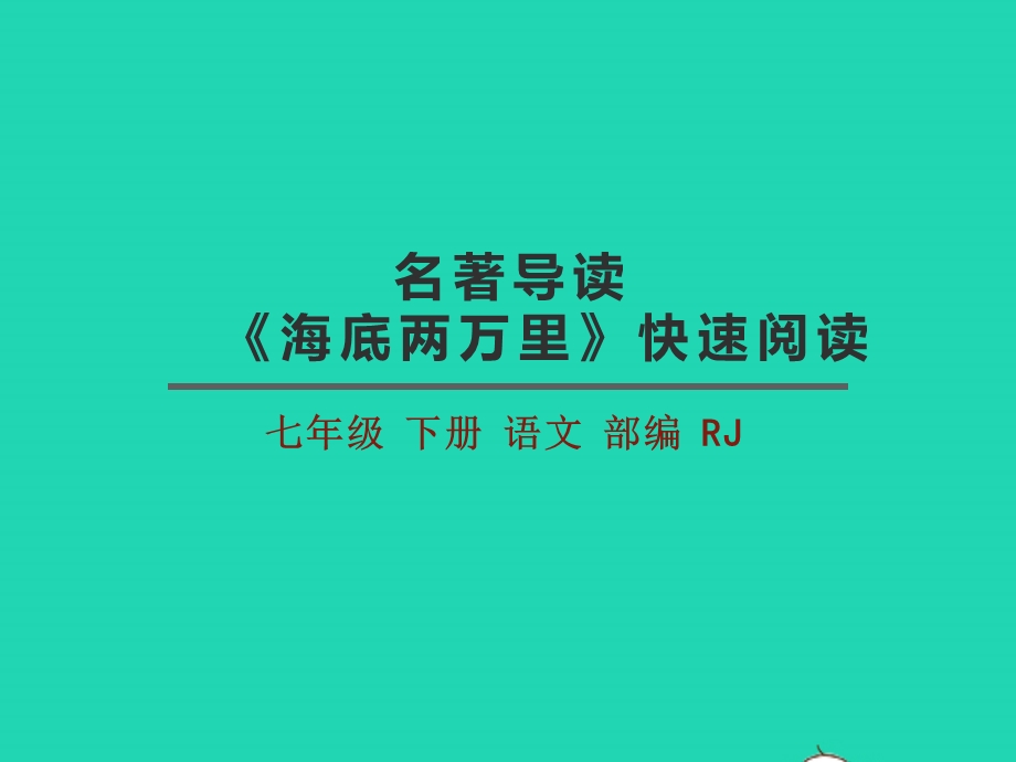 七年级语文下册 第六单元 名著阅读《海底两万里》快速阅读教学课件 新人教版.pptx_第3页