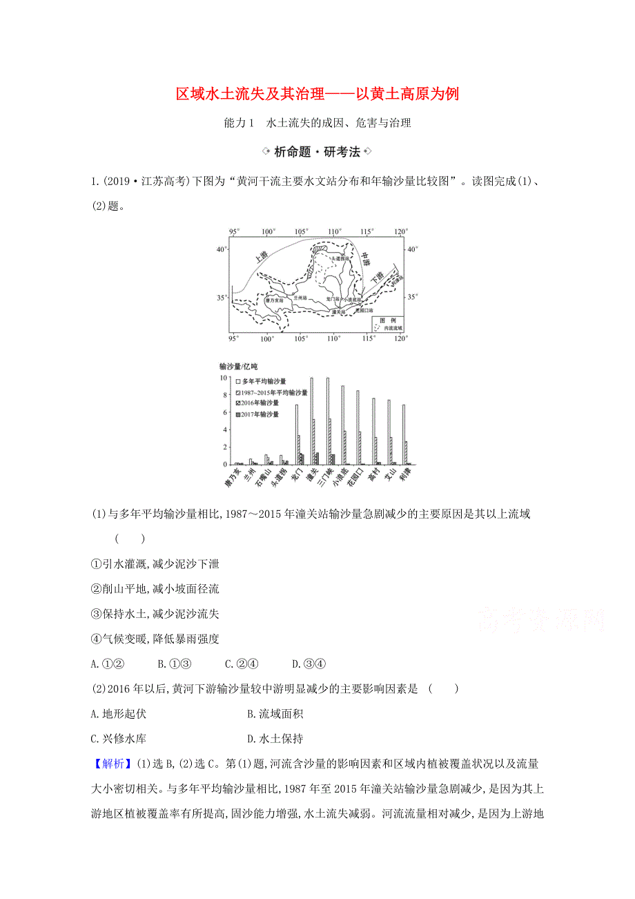 021届高考地理一轮复习11-1区域水土流失及其治理__以黄土高原为例练习鲁教版 WORD版含解析.doc_第1页