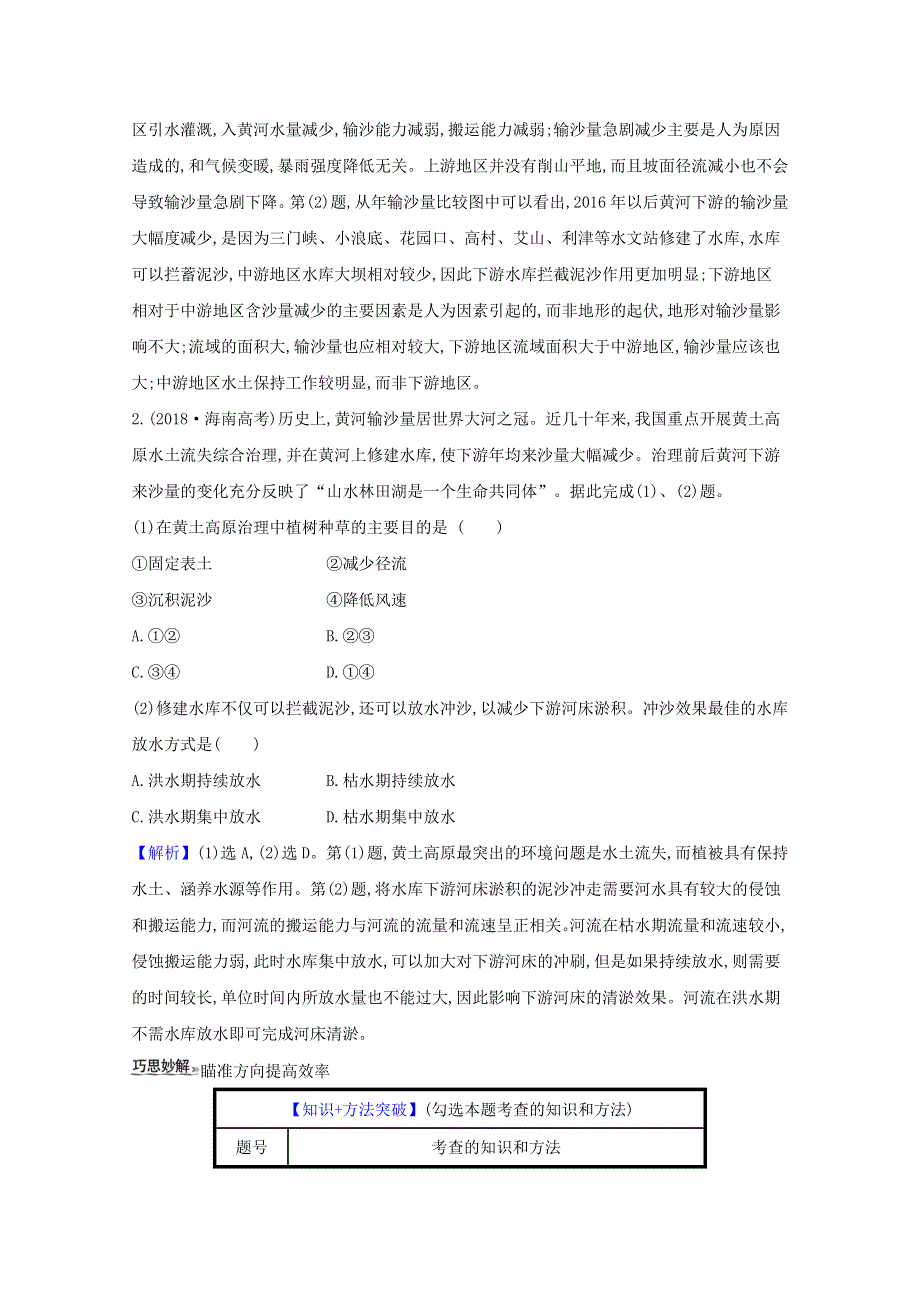 021届高考地理一轮复习11-1区域水土流失及其治理__以黄土高原为例练习鲁教版 WORD版含解析.doc_第2页