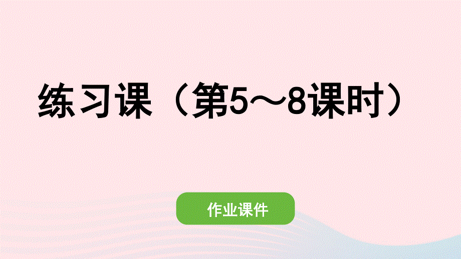 2022一年级数学下册 2 20以内的退位减法练习课（第5-8课时）作业课件 新人教版.pptx_第1页