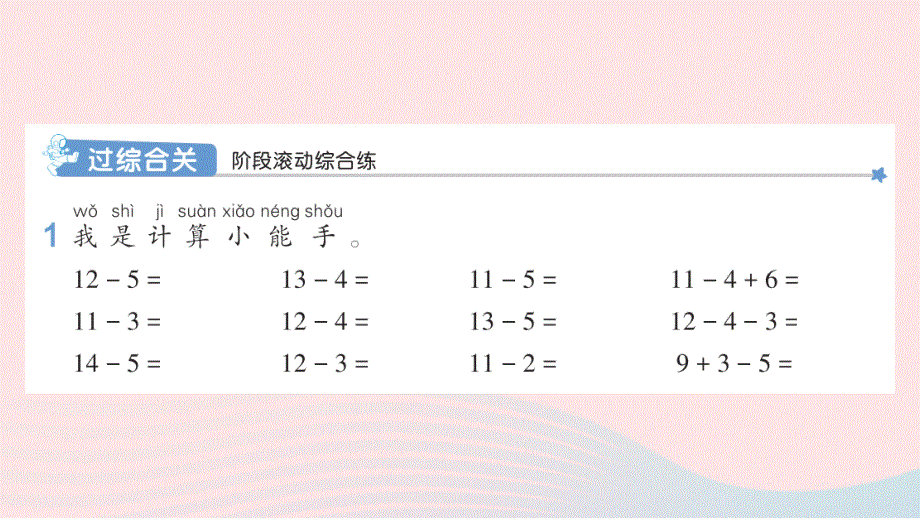 2022一年级数学下册 2 20以内的退位减法练习课（第5-8课时）作业课件 新人教版.pptx_第2页