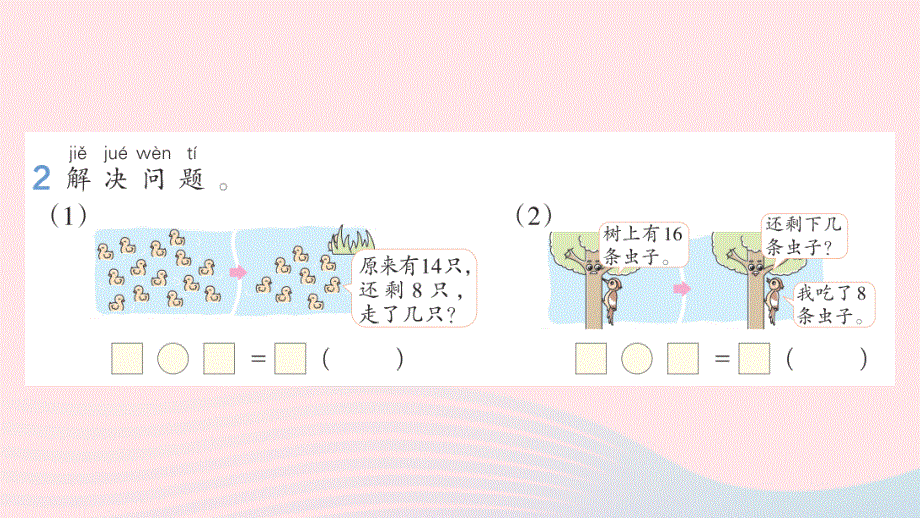 2022一年级数学下册 2 20以内的退位减法练习课（第5-8课时）作业课件 新人教版.pptx_第3页