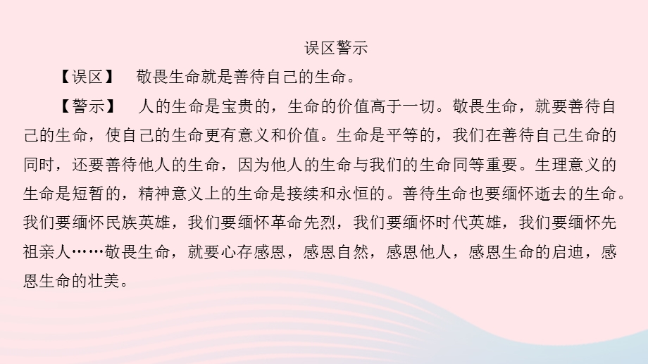 七年级道德与法治上册 第四单元 生命的思考 第八课 探问生命 第2框 敬畏生命课件 新人教版.pptx_第2页