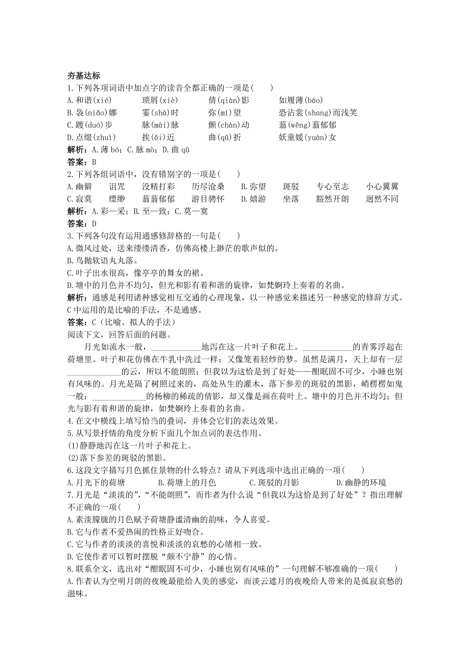 语文：《荷塘月色》基础达标测试（苏教版必修二）.doc_第1页