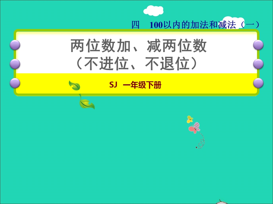 2022一年级数学下册 第4单元 100以内的加法和减法（一）第6课时 两位数加、减两位数（不进位、不退位）授课课件 苏教版.ppt_第1页