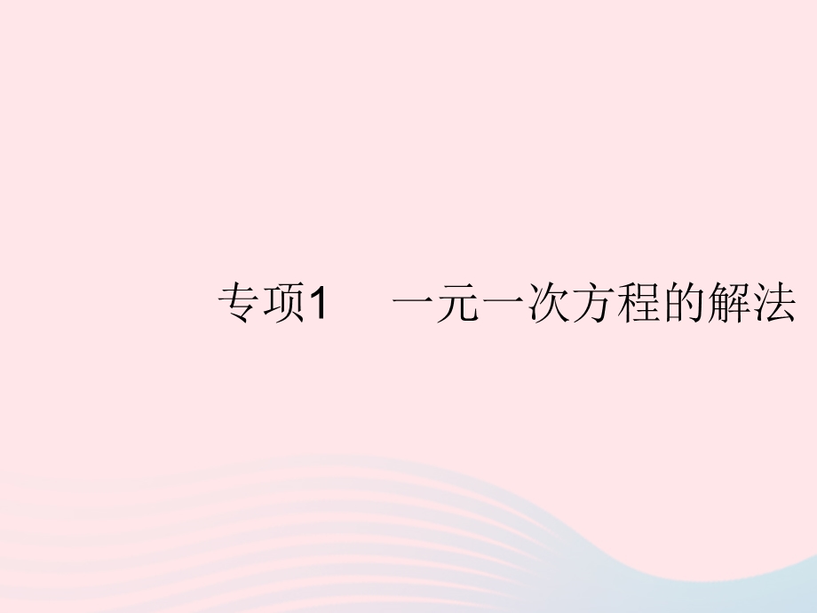 2023七年级数学上册 第五章 一元一次方程专项1 一元一次方程的解法上课课件 （新版）冀教版.pptx_第1页