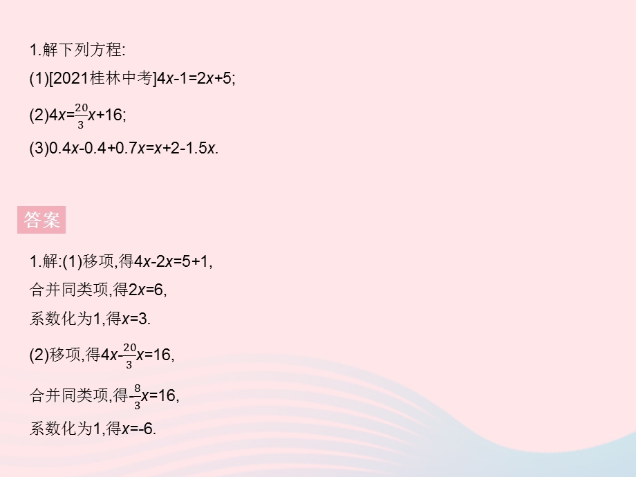 2023七年级数学上册 第五章 一元一次方程专项1 一元一次方程的解法上课课件 （新版）冀教版.pptx_第3页