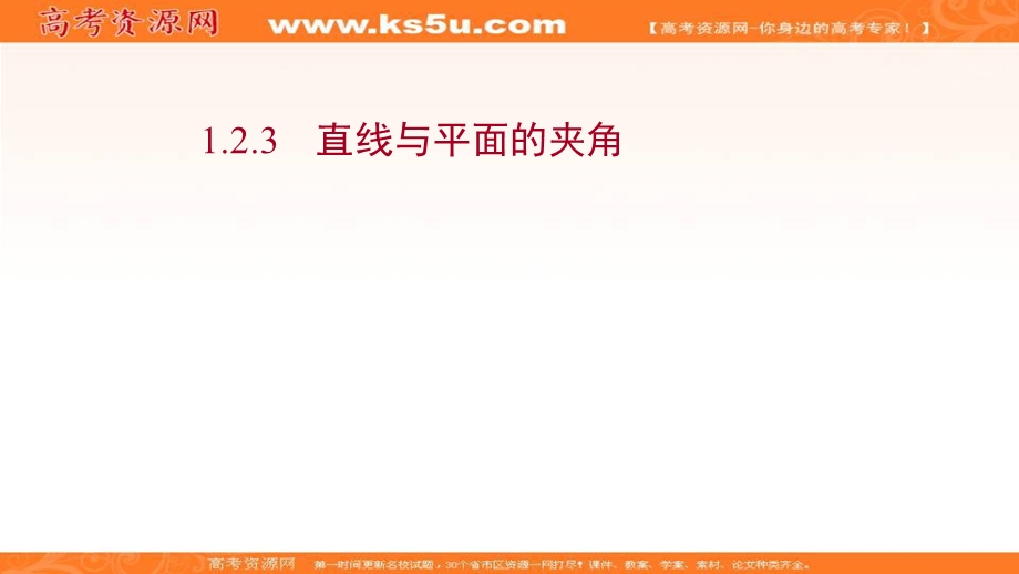 2021-2022学年人教B版数学选择性必修第一册课件：1-2-3 直线与平面的夹角 .ppt_第1页