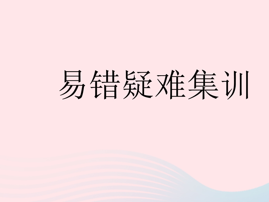 2023七年级数学下册 第8章 一元一次不等式易错疑难集训作业课件 （新版）华东师大版.pptx_第1页